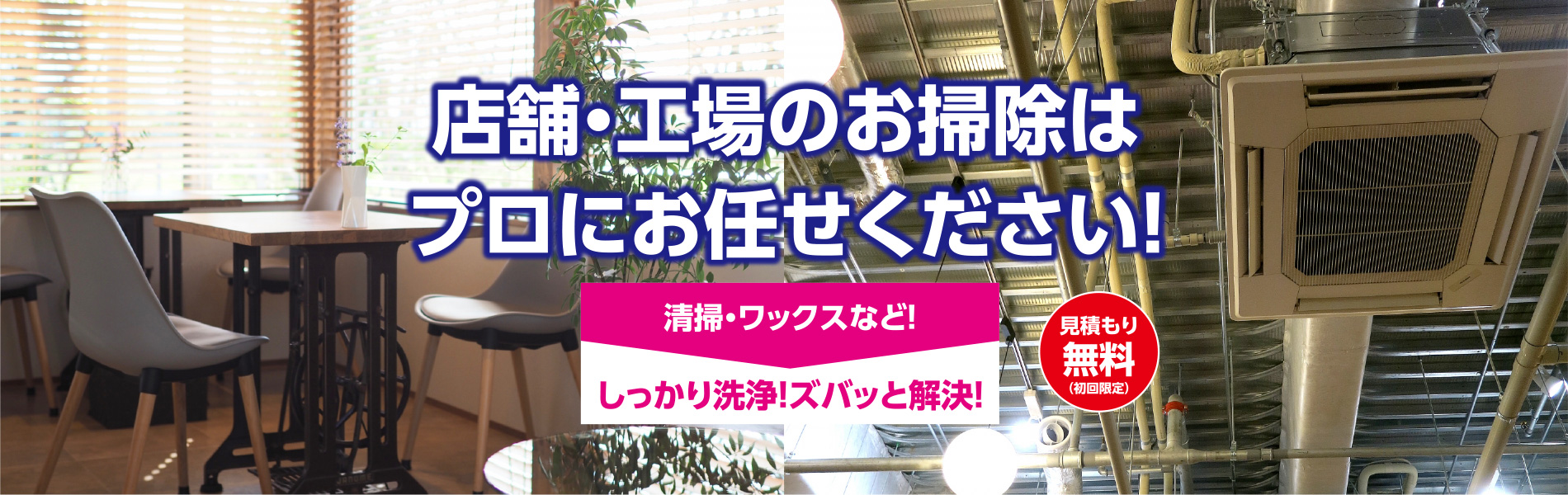 店舗・工場のお掃除はプロにお任せください